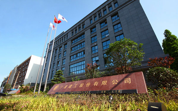 新华宁波建工股份有限公司